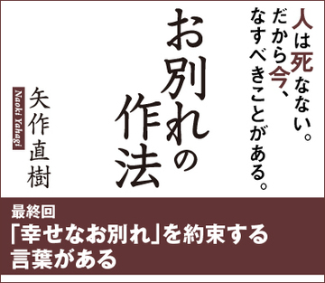 【最終回】「幸せなお別れ」を約束する言葉がある