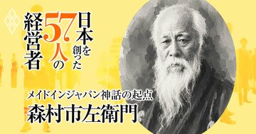 「メイドインジャパン神話」の起点・森村市左衛門は、明治期に“ばか正直”で世界と勝負した