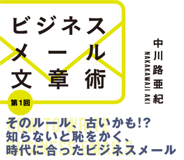 そのルール、古いかも!?知らないと恥をかく、時代に合ったビジネスメール