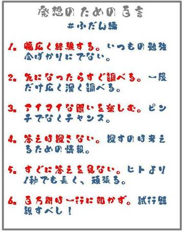 発想体質への百言 ～ふだん編（前半）