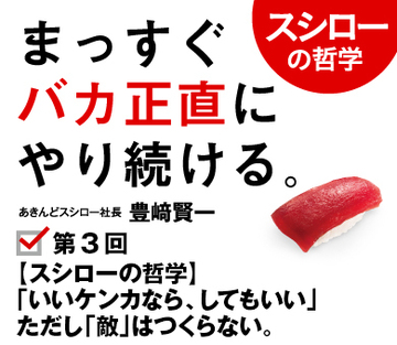 【スシローの哲学】「いいケンカなら、してもいい」ただし「敵」はつくらない。