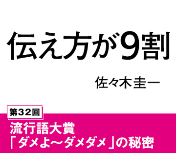 流行語大賞「ダメよ～ダメダメ」の秘密
