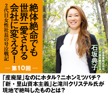 「産廃屋」なのにホタル？　ニホンミツバチ？「新・里山資本主義」と滝川クリステル氏が現地で絶叫したものとは？