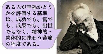 ある人が幸福かどうかを評価する基準は、成功でも、富でも、成果でも、出世でもなく、精神的・肉体的に味わう苦痛の程度である。