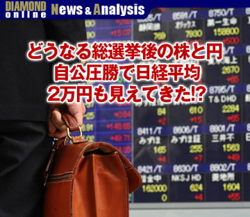 どうなる総選挙後の株と円 自公圧勝で日経平均2万円も見えてきた!?