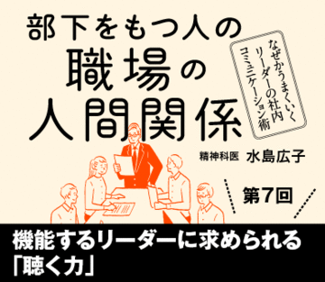 機能するリーダーに求められる「聴く力」