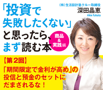 「期間限定で金利が高め」の投信と預金のセットにだまされるな!