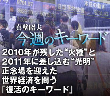 2010年が残した“火種”と2011年に差し込む“光明”正念場を迎えた世界経済を問う「復活のキーワード」