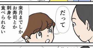 「来月までしかお寿司とか刺身を食べられない」中学受験迫る小学6年生の指摘にハッとした【マンガ】