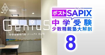 「志望校別特訓」が中学受験専門塾ジーニアスの最大の売り、難関校から中堅校まで46コースを用意…来年はさらに拡充へ【対談後編】