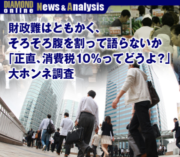 財政難はともかく、そろそろ腹を割って語らないか 「正直、消費税10％ってどうよ？」大ホンネ調査