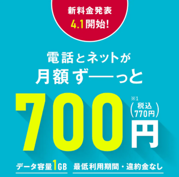 OCN モバイル ONE新料金発表！ 1GBの音声SIMが税抜月700円、10GBでも月1600円　アプリ無しのかけ放題も