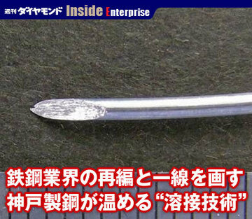 鉄鋼業界の再編と一線を画す神戸製鋼が温める“溶接技術”