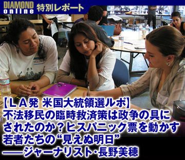 【ＬＡ発 米国大統領選ルポ】不法移民の臨時救済策は政争の具にされたのか？ヒスパニック票を動かす若者たちの“見えぬ明日”――ジャーナリスト・長野美穂
