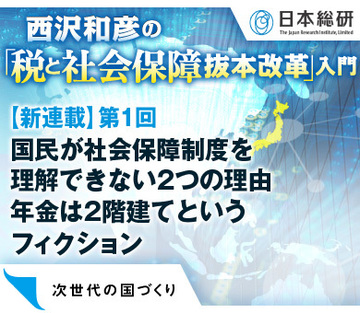 【新連載】第1回国民が社会保障制度を理解できない2つの理由年金は2階建てというフィクション