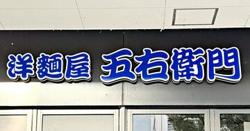 「めちゃくちゃ量多くて、わんぱく過ぎ」五右衛門の“豪快すぎるメニュー”お腹にズシッとたまります！「思ってた1.5倍の量」「お腹はち切れそう」《実食レビュー》
