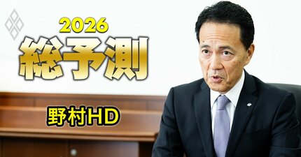野村HD奥田社長が予想する26年、日経平均は「5万9000円」で2期連続最高益へ…それでも懸念する「厳しい真の課題」とは？