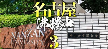 名古屋大は中部トップ校の地位を堅持できるか？25年の新課程入試導入で「…