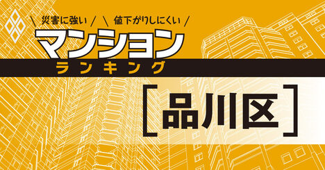 【品川区】災害に強いマンションランキング・ベスト45