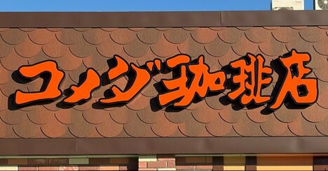 「めっちゃ好き。毎年食べてる」コメダ珈琲の“幸せの塊みたいなスイーツ”美味すぎてホールで食べたい！「1口ごとに満足感」「コメダでいちばん美味い」《実食レビュー》