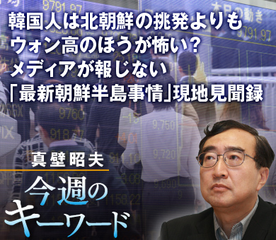 韓国人は北朝鮮の挑発よりもウォン高のほうが怖い？メディアが報じない「最新朝鮮半島事情」現地見聞録