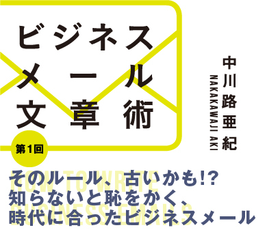 そのルール、古いかも!?知らないと恥をかく、時代に合ったビジネスメール