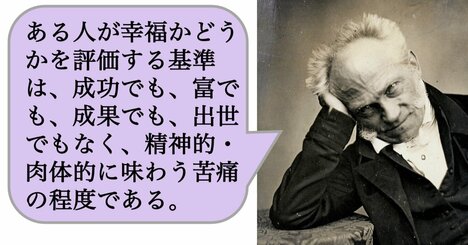 ある人が幸福かどうかを評価する基準は、成功でも、富でも、成果でも、出世でもなく、精神的・肉体的に味わう苦痛の程度である。