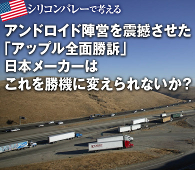 アンドロイド陣営を震撼させた「アップル全面勝訴」日本メーカーはこれを勝機に変えられないか？