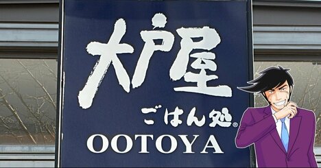 「3日連続で食べてしまった」大戸屋の“やみつきメニュー”白米が止まらないウマさ！「満足感バツグン」「ガッツリ食べたい時の強い味方」