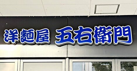 「めちゃくちゃ量多くて、わんぱく過ぎ」五右衛門の“豪快すぎるメニュー”お腹にズシッとたまります！「思ってた1.5倍の量」「お腹はち切れそう」《実食レビュー》