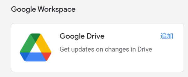 Googleドライブ追加