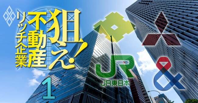 狙え！不動産リッチ企業＃1