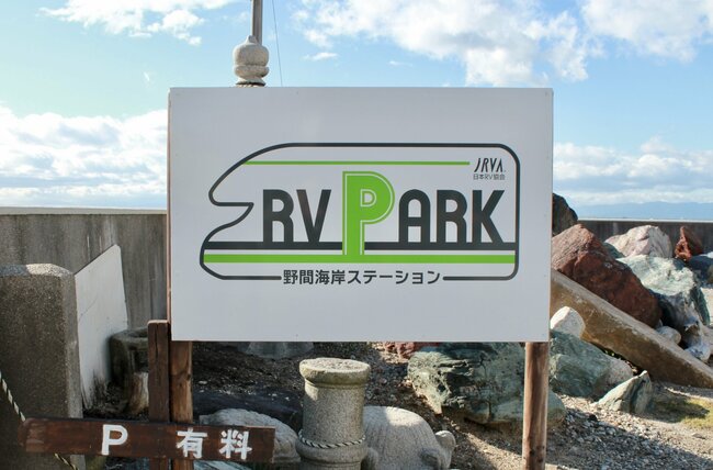 車中泊ファンの新聖地「RVパーク」の使い勝手は？食う・寝る・働くを試してみた