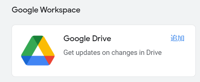 Googleドライブ追加
