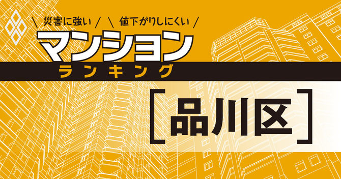 災害に強いマンションランキング#品川区