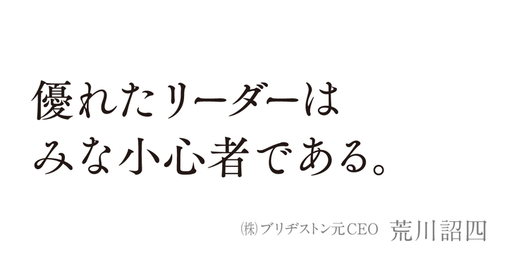 優れたリーダーはみな小心者である。