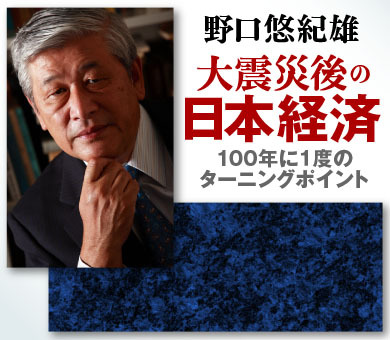 野口悠紀雄　大震災後の日本経済