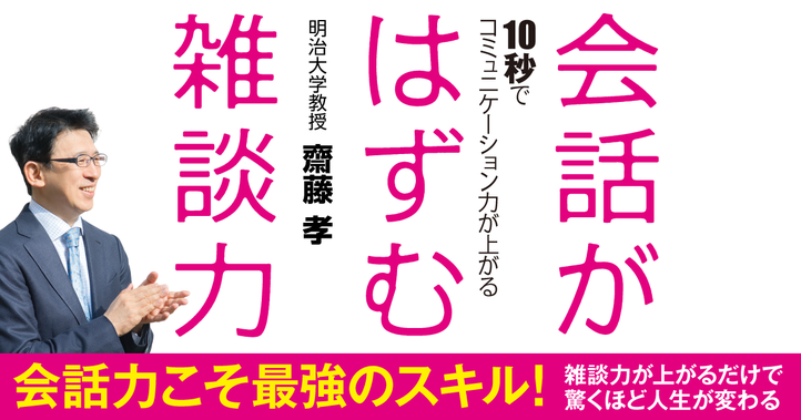 会話がはずむ雑談力