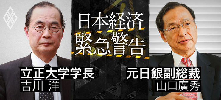 吉川 洋・山口廣秀　日本経済緊急警告