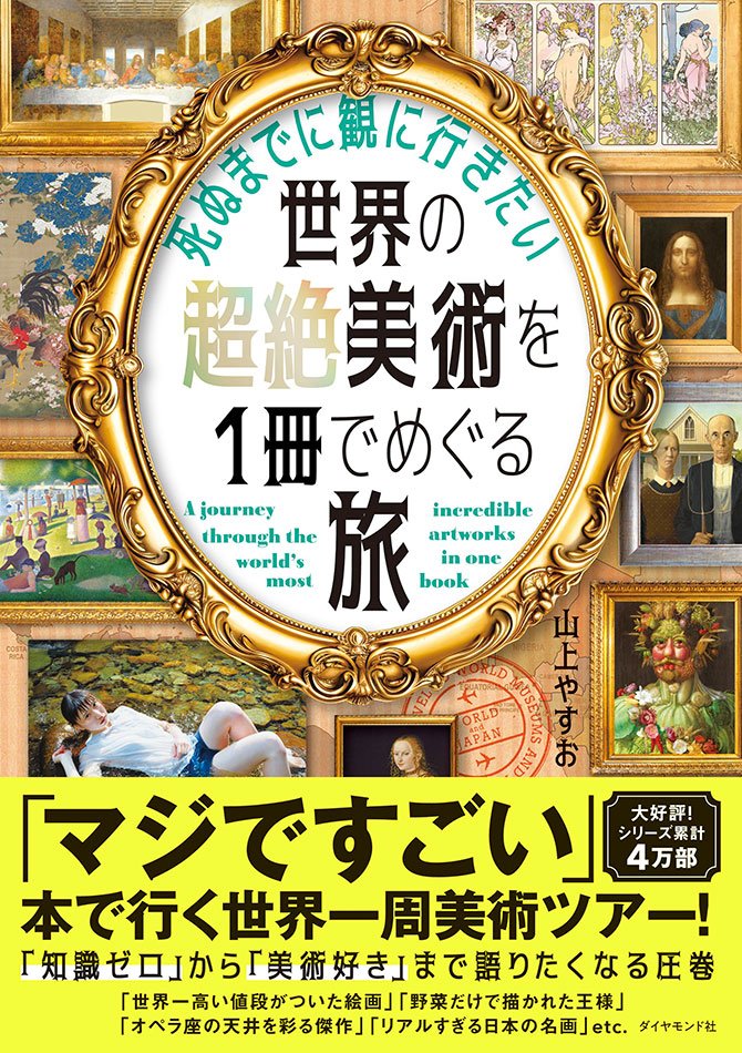 死ぬまでに観に行きたい世界の超絶美術を1冊でめぐる旅