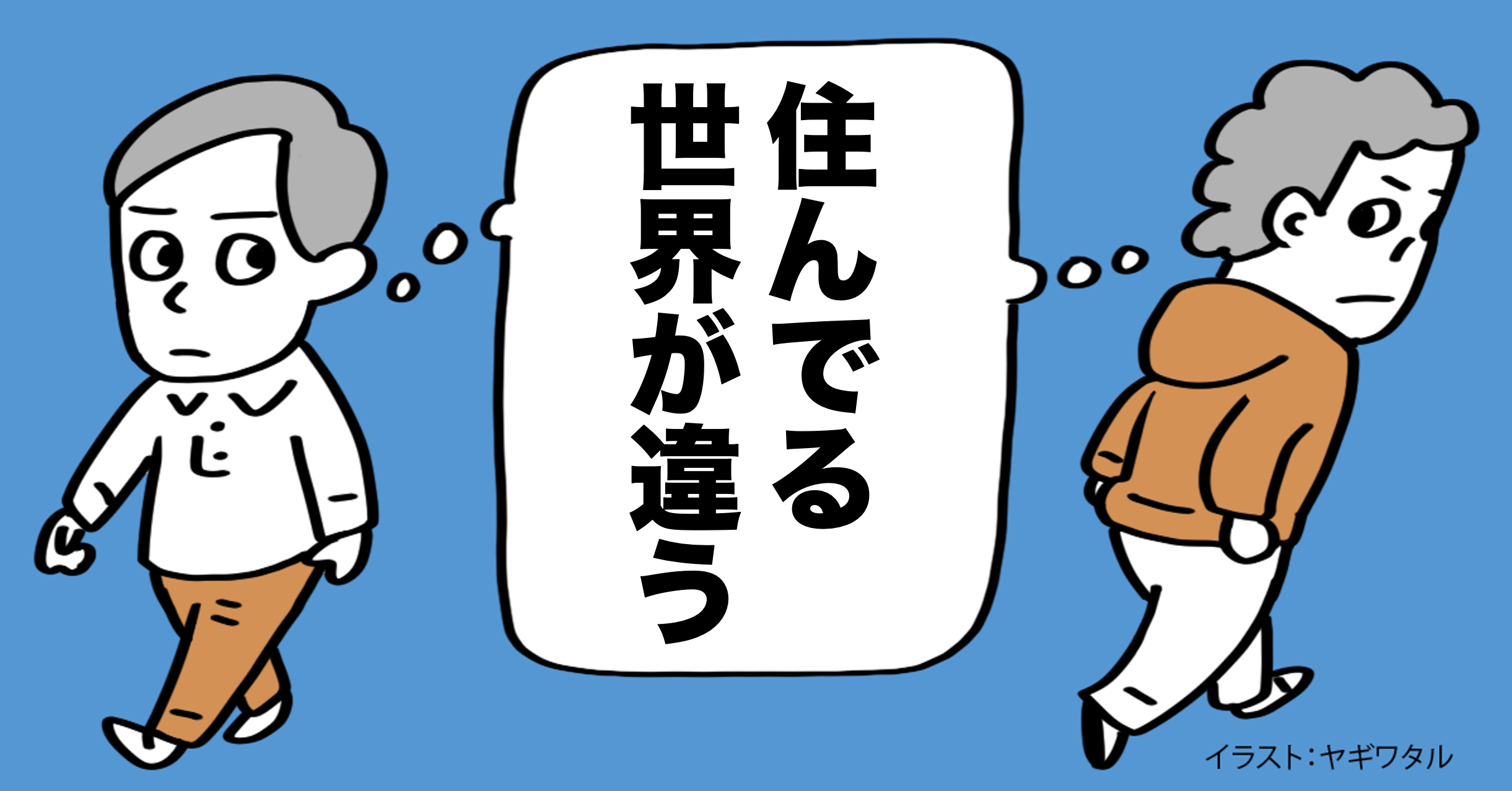 「私とあなたは住んでいる世界がちがう」という現実を超わかりやすく伝えてみた