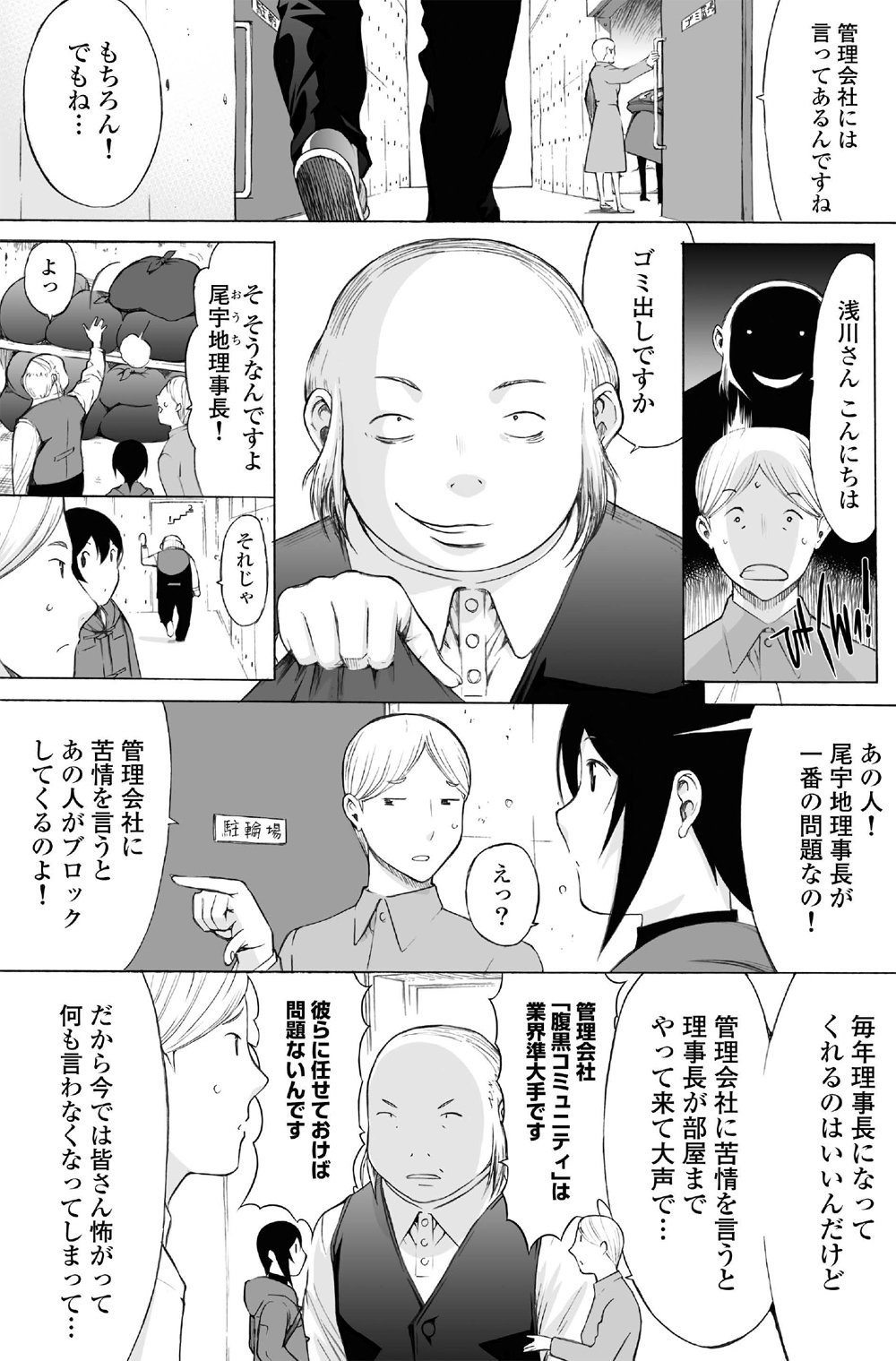 【マンガ】タワマンの管理組合理事長と管理会社が怪しい関係？一級建築士が調査・解決