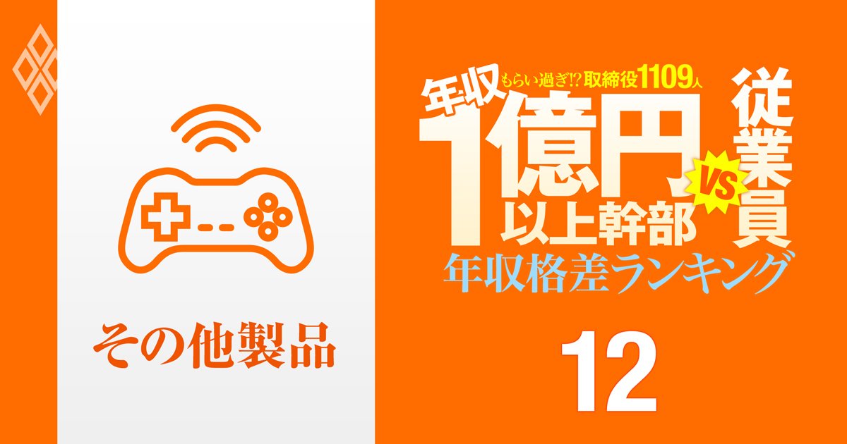 【その他製品31人】年収1億円以上の幹部vs従業員「年収格差」ランキング！「東京の火葬場」を持つ広済堂の中国系トップが任天堂、バンナム、大日本印刷の幹部を上回る!?