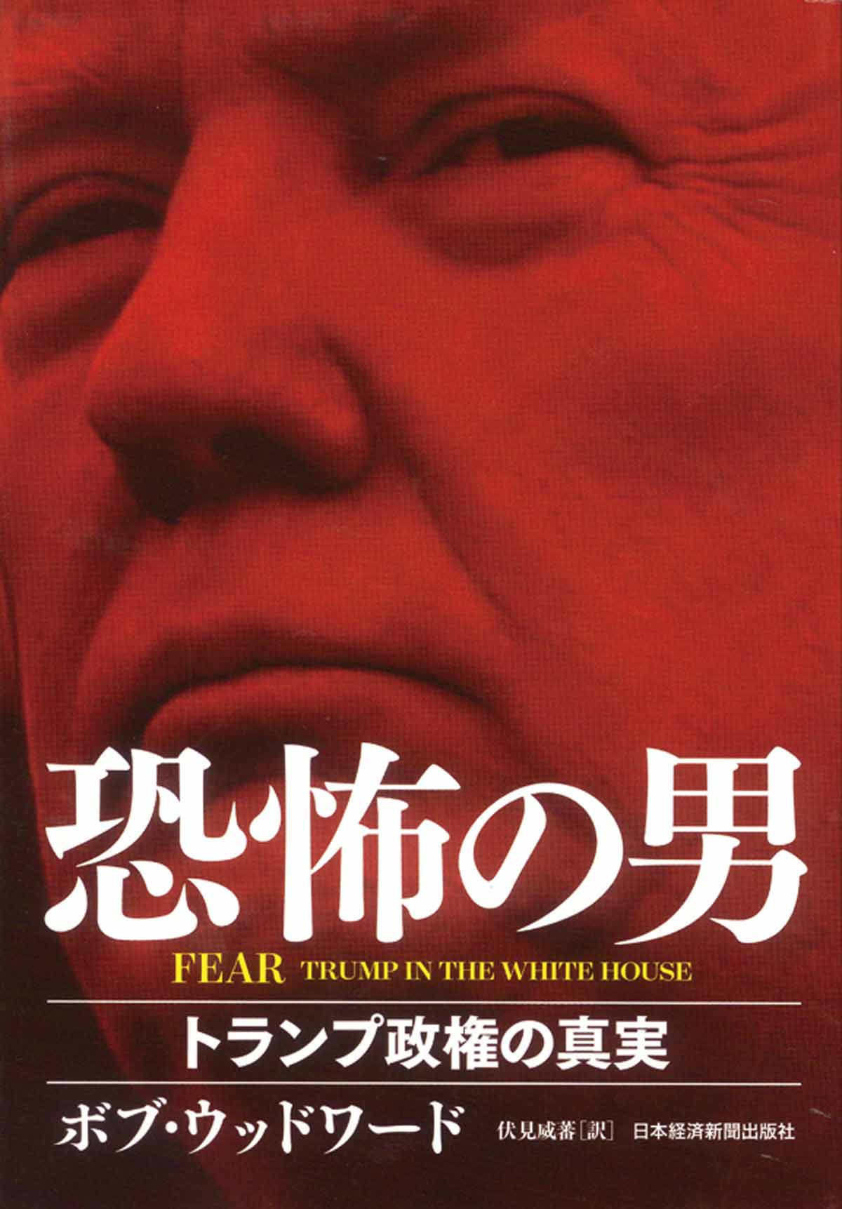 ＦＥＡＲ　恐怖の男　トランプ政権の真実