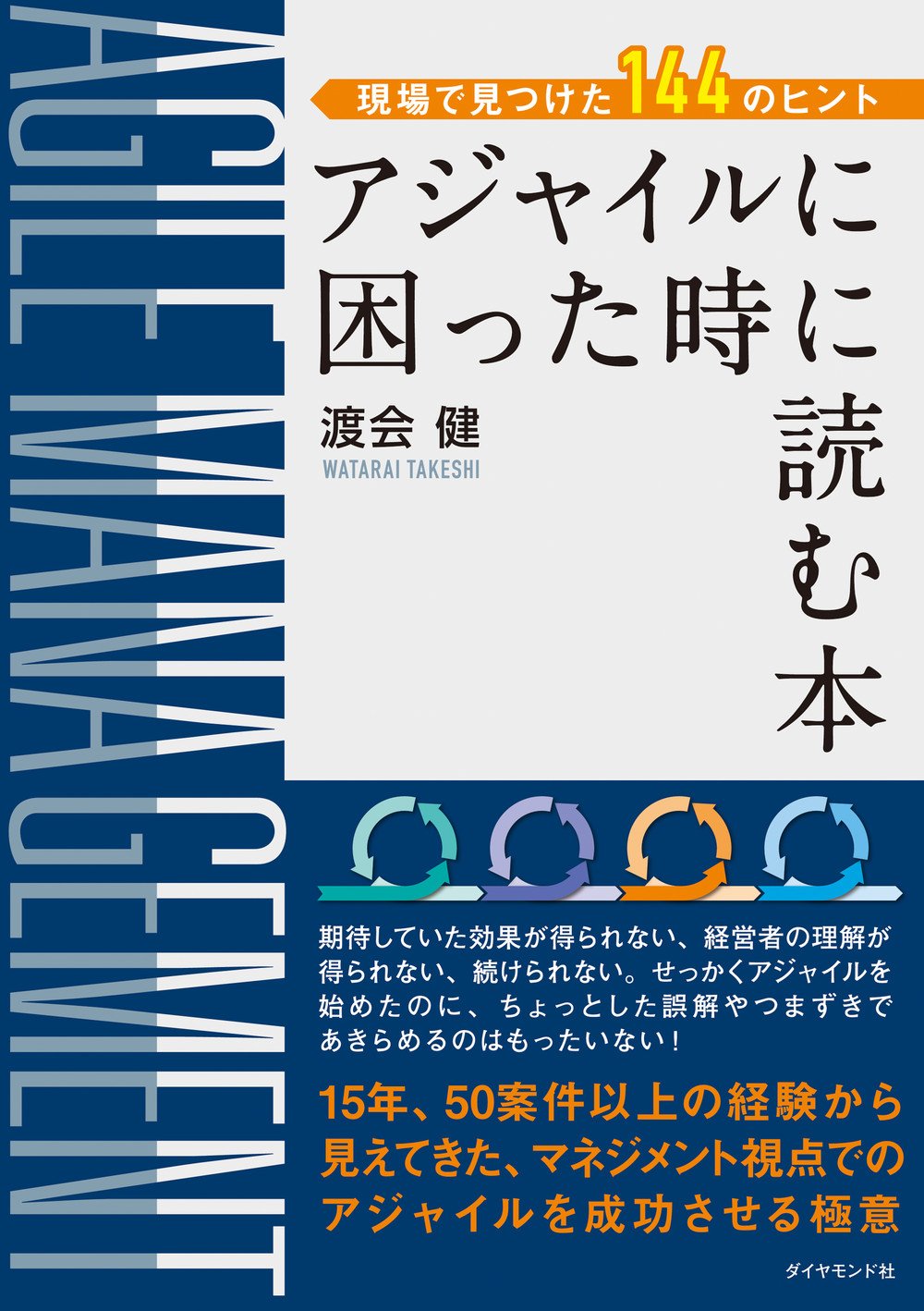 アジャイルに困った時に読む本