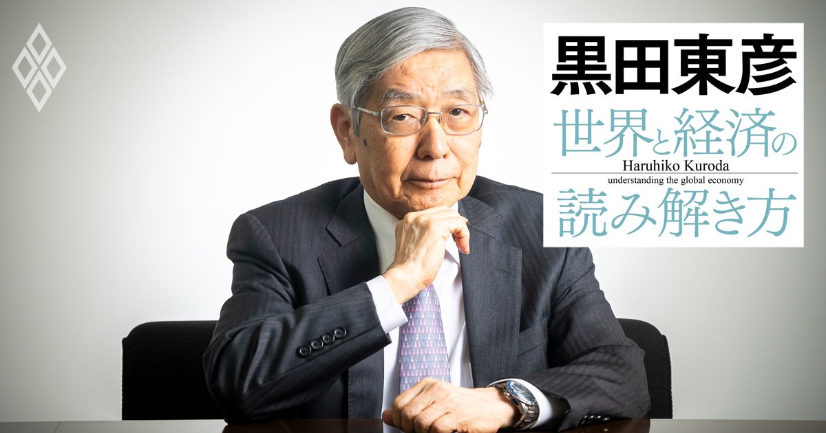 黒田東彦が見たトランプ大統領の実像、日本は「非常識」なトランプ政策にどう対応すべきか