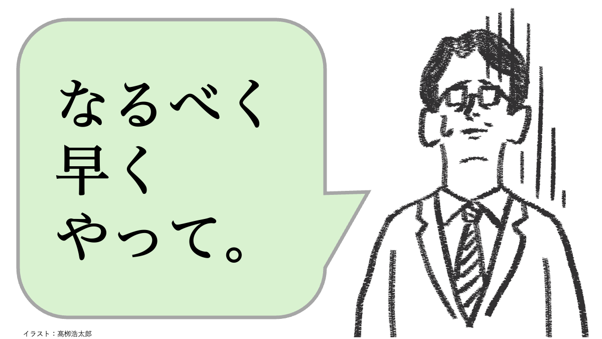 仕事ができる人は「なるべく早くやって」と言わない。ではどう言う？
