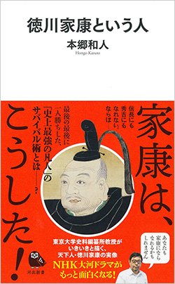 書影『徳川家康という人』