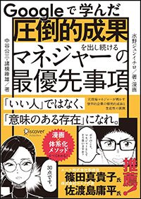 『Googleで学んだ 圧倒的成果を出し続けるマネジャーの最優先事項』書影