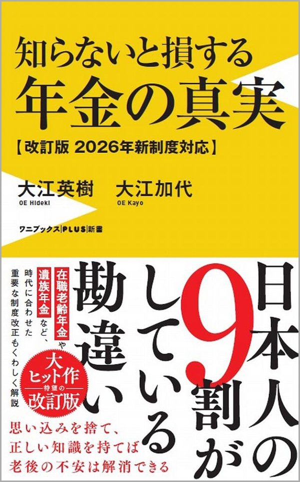 『知らないと損する年金の真実 - 改訂版　2026年新制度対応 - 』書影